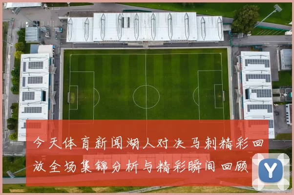 今天体育新闻湖人对决马刺精彩回放全场集锦分析与精彩瞬间回顾